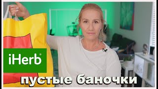 США.🌿IHER КОД JYB1931 ПУСТЫЕ БАНОЧКИ  /РАЗБОР КОСМЕТИКИ ЧЕСТНЫЙ ОТЗЫВ #iherb #iherbотзывы #промокод screenshot 2