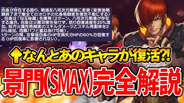 【オロチ●●スが復活?!】庵XIV景門(SMAX)完全解説【KOF98UMOL】
