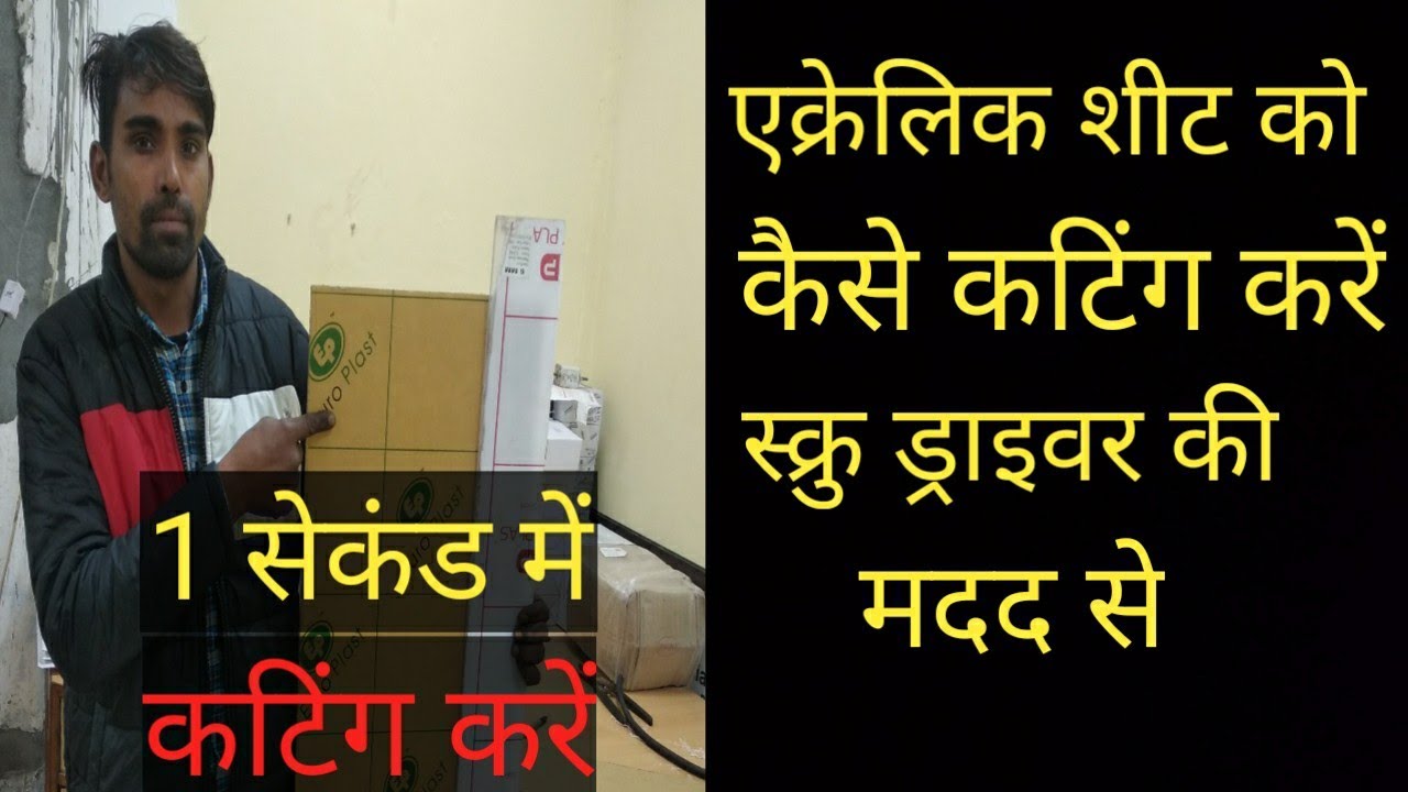 How to cut acrylic sheet? एक्रेलिक शीट कैसे कटिंग करें || प्लास्टिक शीट कैसे कटिंग करें