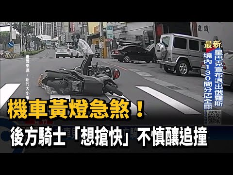前車見黃燈急煞　後方騎士「想搶快」不慎釀追撞－民視新聞