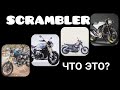 SCRAMBLER. Обзор линейки мотоциклов. Scrambler от мотопроизводителей мира. Мото обзор .