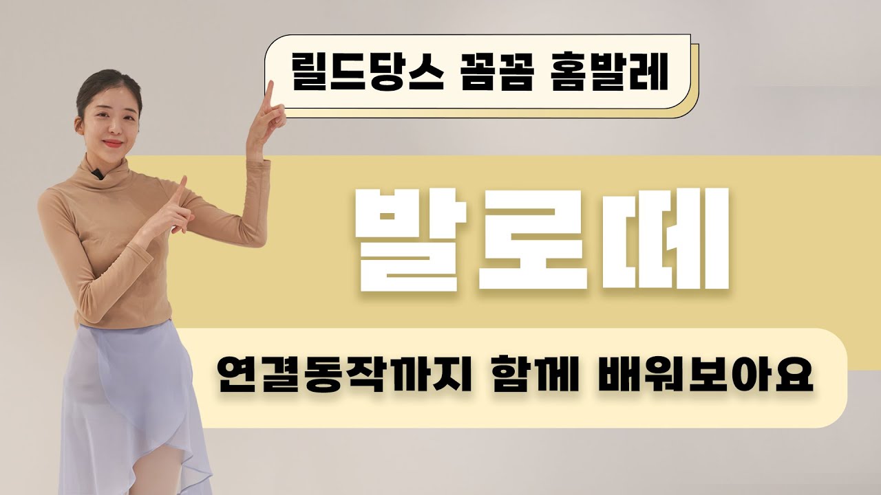 [기초발레] 작은 점프 동작! 