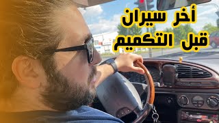 أخر سيران طلعناه قبل العملية شوفو شو عملنا || BodiTheFoodie