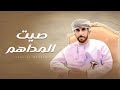 صيت المداهم - صالح الحرسوسي - (حصرياً) 2026