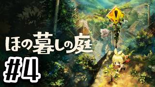 【ほの暮しの庭】ただのスローライフかも！#4