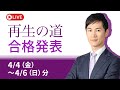 【再生の道】合格発表LIVE：三鷹市、立川市、渋谷区、八王子市、足立区、町田市、葛飾区、世田谷区
