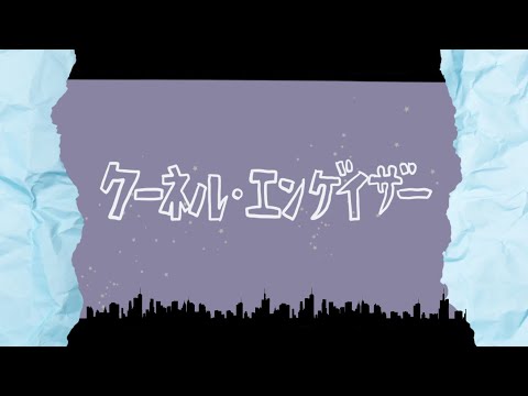 【歌ってみた】クーネル・エンゲイザー/covered by あまつか いお【新人Vtuber】