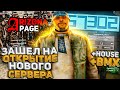 МОЁ ЛУЧШЕЕ БИЧ-ОТКРЫТИЕ СЕРВЕРА АРИЗОНЫ ПЕЙДЖ! ПОЙМАЛ ДОМ И ТС!