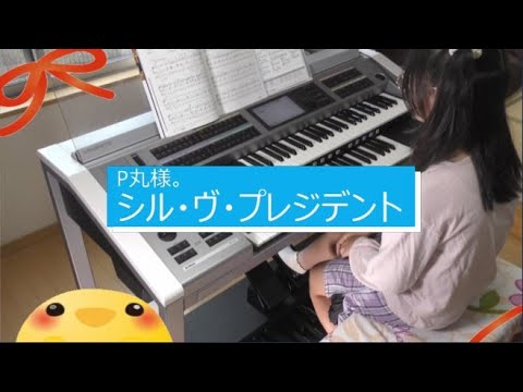 P丸様。【シル・ヴ・プレジデント】エレクトーン