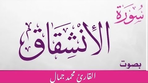 سورة الانشقاق Surah Al inshqaq | القارئ محمد جمال Qari Mohammad jamal