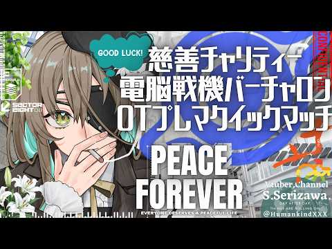 🍀慈善チャリティーゲーミング活動 水曜夜21時ワイワイバーチャロン オラトリオ・タングラム プレイヤークイックマッチ 第72回目 【電脳戦機バーチャロン オラトリオ・タングラム】