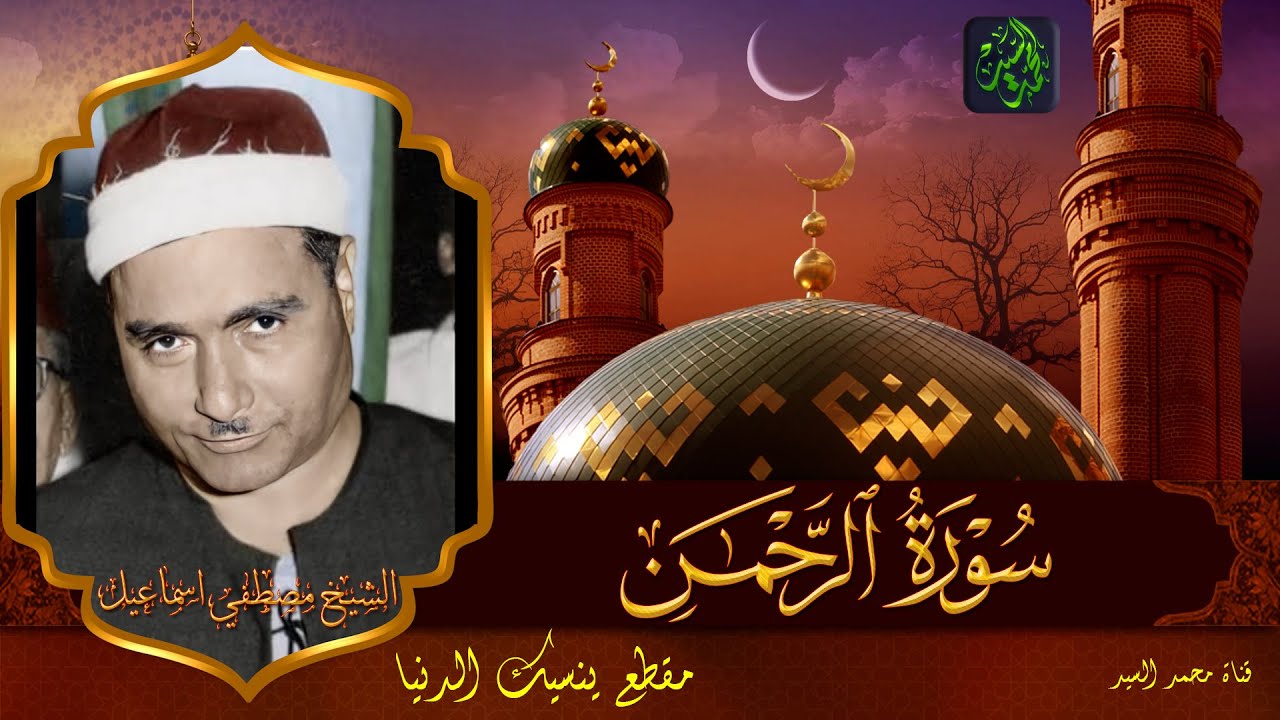 في زمنه ابدع فيه وفي زمننا ظهر الاعجاز🔺 الشيخ مصطفي اسماعيل👌 سورة الرحمن والحاقه HD