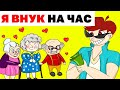 Я Внук на час | Анимированная История про заработок