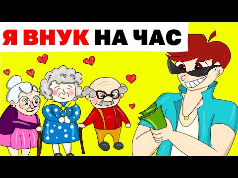 Видео: Я Внук на час | Анимированная История про заработок