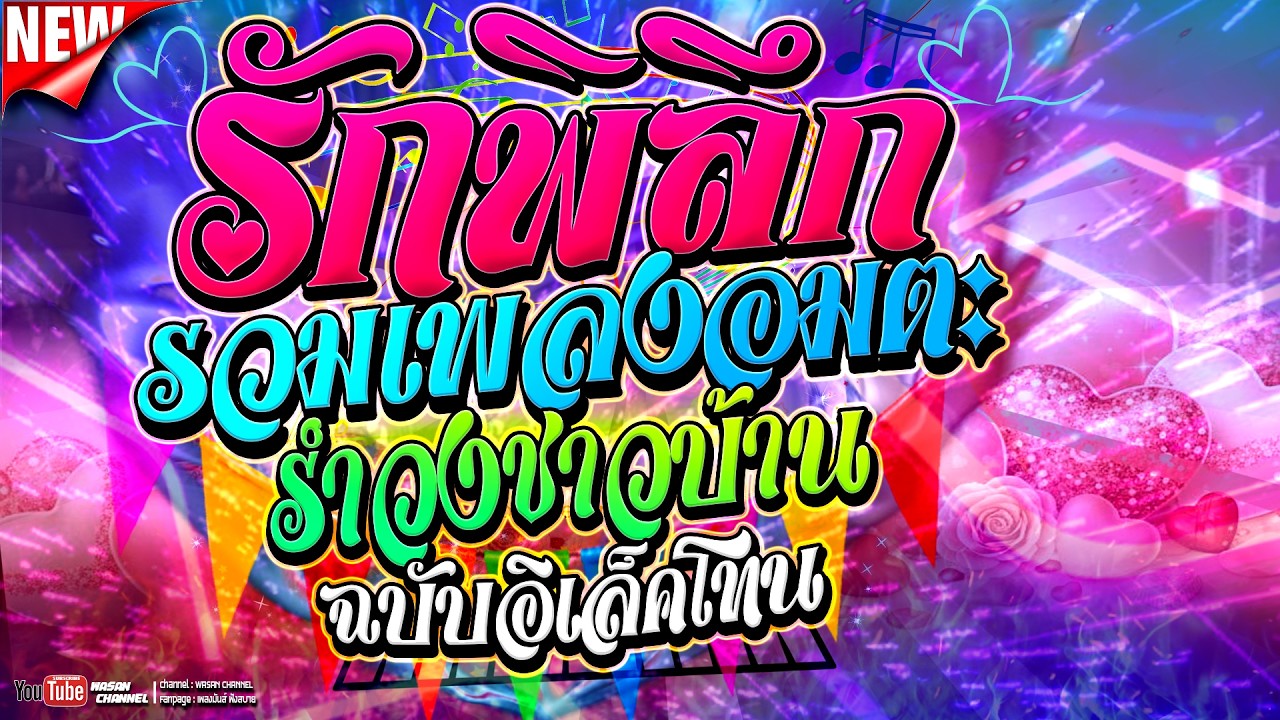 รักพิลึก ลูกทุ่งดนตรีสด ฉบับอิเล็คโทน รำวงชาวบ้าน เปิดฟังสบายๆ (Full Valentine's Version)