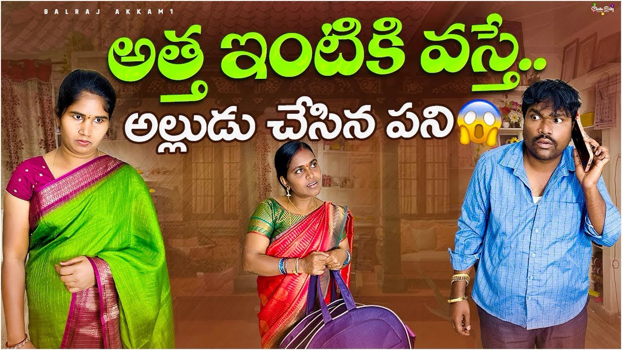 అత్త ఇంటికి వస్తే…అల్లుడు చేసిన పని😱 | Balraj Akkam | Akkam Balraj | Balraj Akkam1 