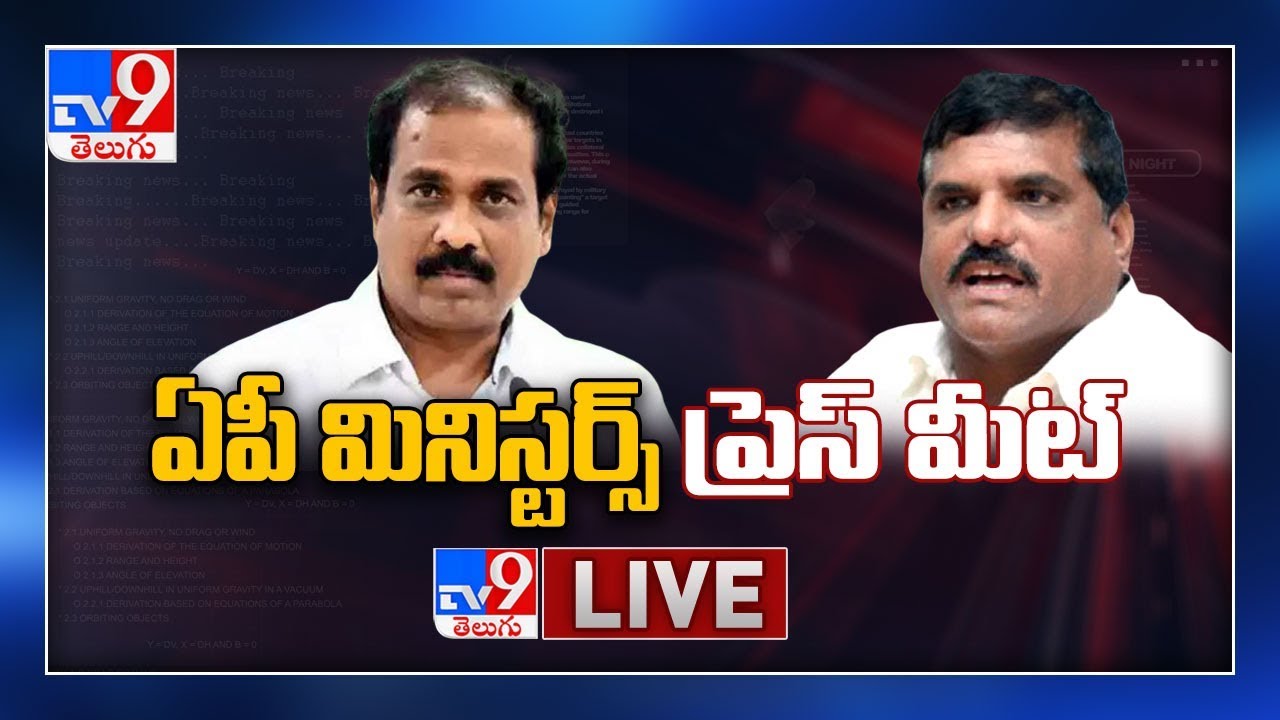 AP Ministers Press Meet LIVE - TV9