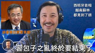 🔴 重磅！長達六年的習近平之亂即將結束！胡錦濤將打開互聯網防火墻！西班牙首相和越南蘇林都秘密在北京會見了胡春華！潘石屹萬字長文點名習的房地產是龐氏騙局！美國駐華大使突然囘美商量川普與胡春華見面！