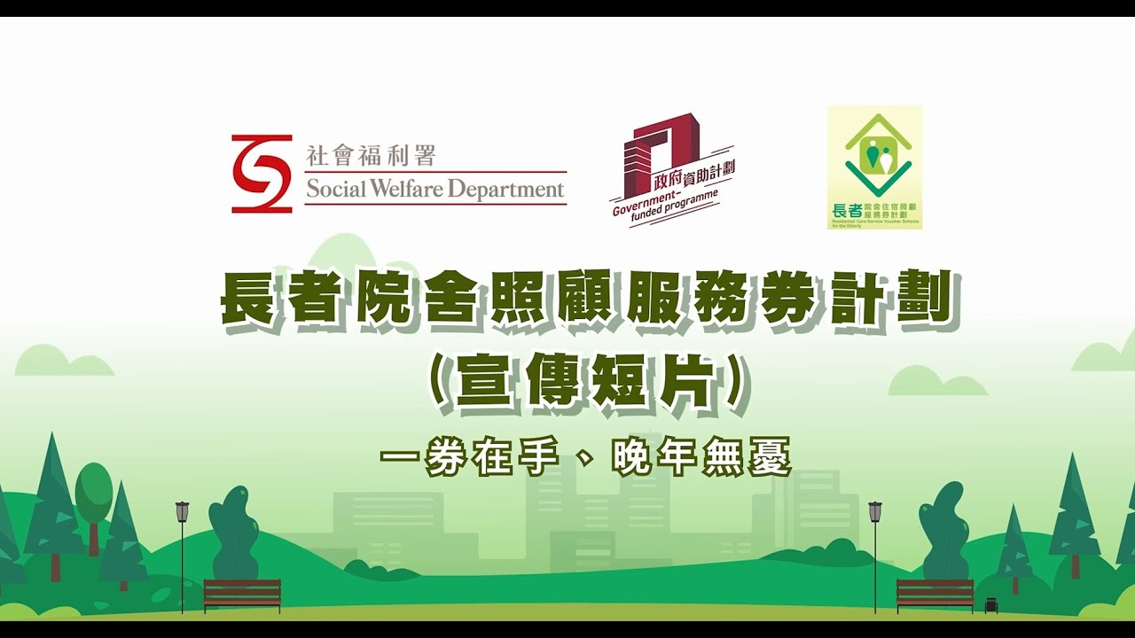 長者院舍照顧服務券計劃宣傳短片二 Residential Care Service Voucher Scheme for the Elderly promotion video II