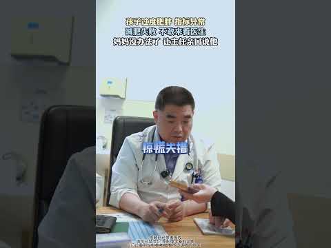 这倒霉孩子减肥失败了不敢来看我了 肥胖对孩子的发育和健康没有一点好处儿童健康 儿童发育 儿童肥胖 儿内分泌科余永国 门诊案例仅供参考