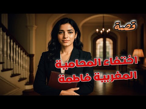 1051 قصة اختفاء المحامية المغربية فاطمة