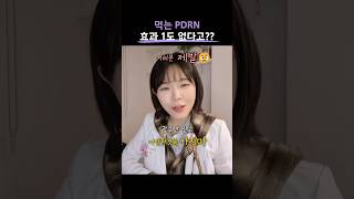 제~~발🙏 광고만 믿고 먹는 PDRN 사기전에 이 영상 한번 보세요!!💢