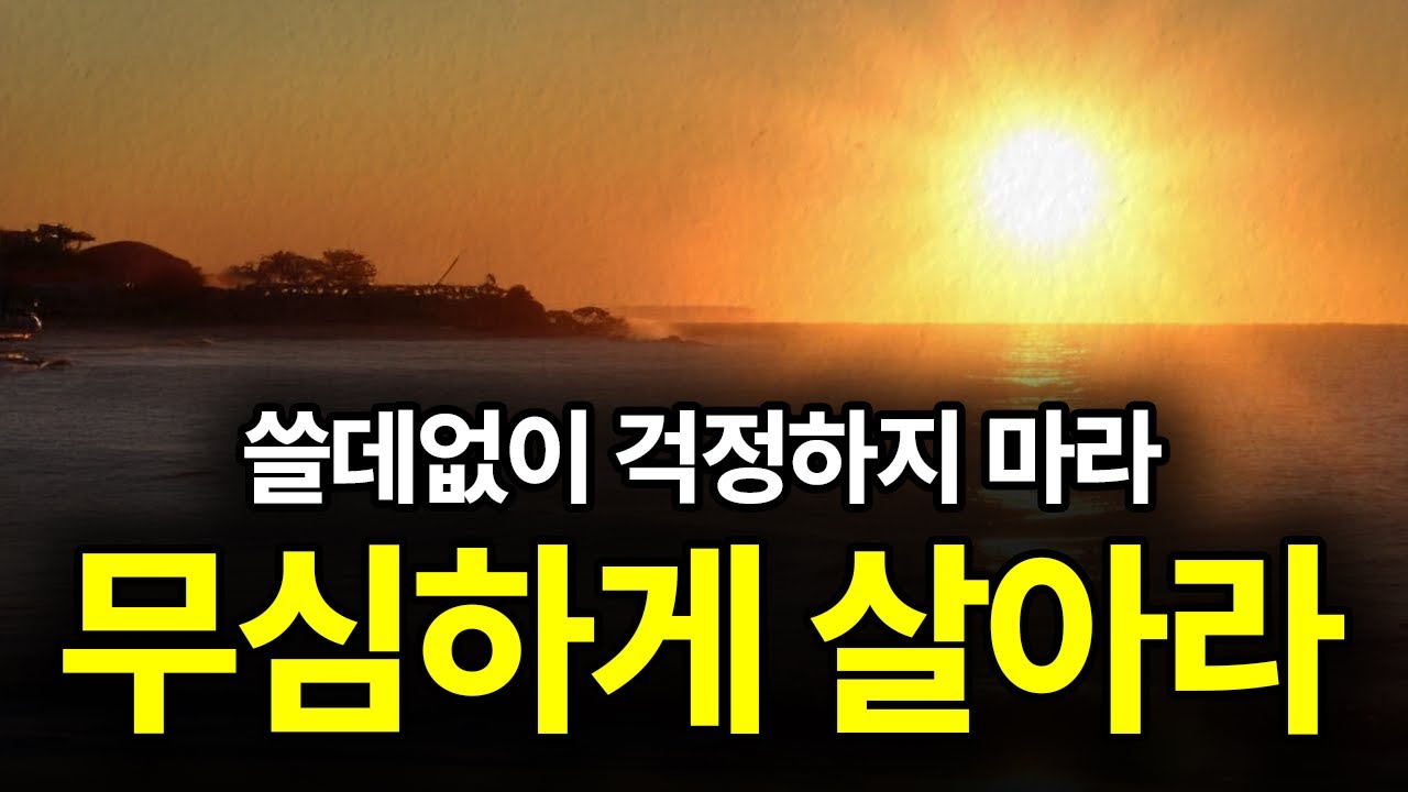 (애써) 붙잡지 마라. (모든 것은) 흘러간다.