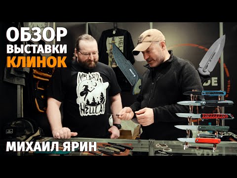 Видео: Обзор выставки Клинок 2023 в Москве c Михаилом Яриным / новинки от Mr.Blade и Grave 2.0