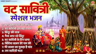 वट सावित्री स्पेशल भजन - Nonstop Vat Savitri Bhajan - वट ...