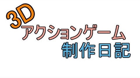 自作！！3Dアクションゲーム（キャラクター作成）Part1【Unity】【Blender】【ゆっくり】