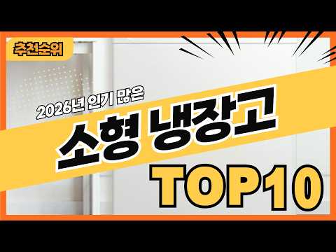 2026년 많이 구매하는 미니 소형냉장고 추천순위 TOP10