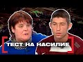 ТЕСТ НА НАСИЛИЕ. Касается каждого