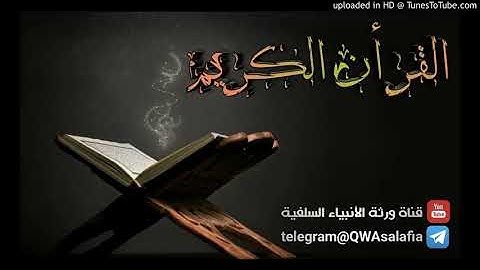 وله مافي السموات والارض وله الدين واصبا أفغير الله تتقون للقارئ عبد الرحمن مسعد