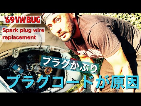 空冷ビートル】プラグかぶりからのプラグワイヤーDIY交換【VW