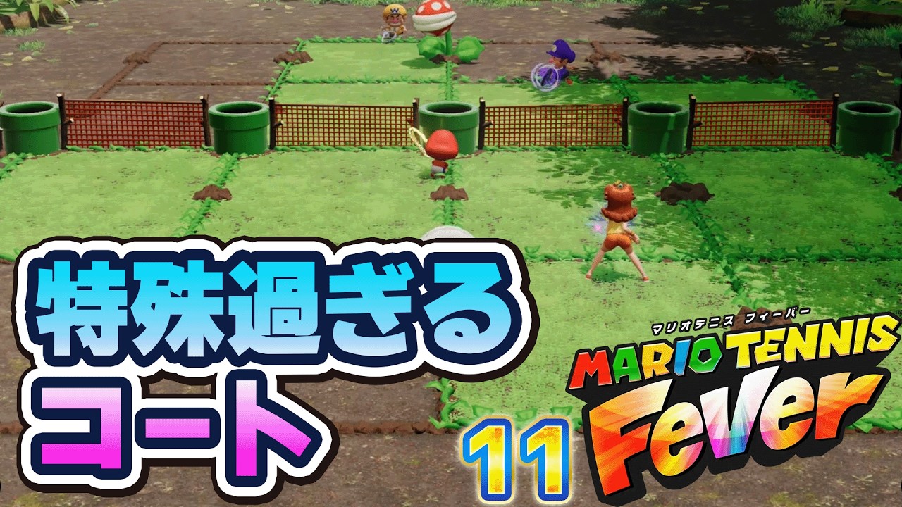 11 マリオテニス フィーバー  「特殊過ぎるコート」