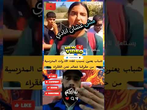 تلميذة تصرخ وسط احتجاجات أنا أبا مخدامش باش غدي نشري الدفاتر المدرسية المغرب  اكسبلور