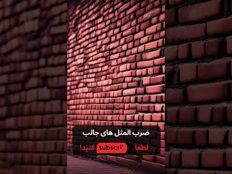 معنی ضرب المثل به درد لای جرز دیوار هم نمی خوره