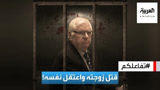 تفاعلكم | جريمة مروعة في أميركا .. قاض يقتل زوجته ويعتقل نفسه