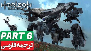 Horizon Zero Dawn | هورایزن زیرو داون - Part 6 - دوبله فارسی