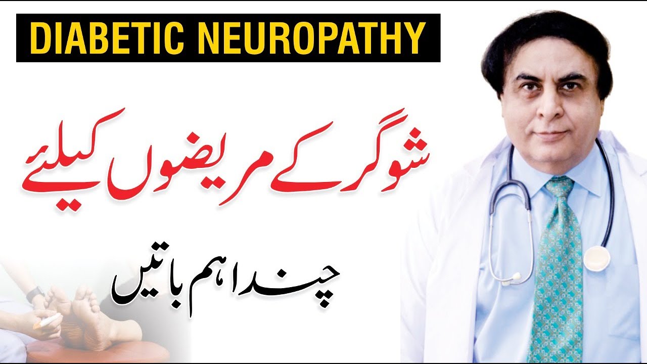 Diabetic Neuropathy Symptoms - Causes & Treatment In Urdu | Dr. Khalid Jamil