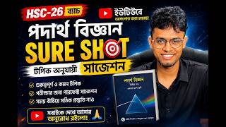 HSC 2026 PHYSICS টপিক বেসড ফাইনাল সাজেশন ।#hsc2025 #hsc2026 #hscexam