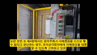 승강기유지보수-자체점검을 유지관리 업체와 계약해야 하는지 여부#승강기#승강기안전공단 #건물관리#서울승강기유지보수#경기승강기유지보수#승강기유지보수#승강기검사#인천유지보수#서울유지보수