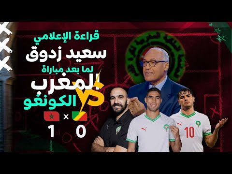 قراءة الإعلامي سعيد زدوق لما بعد مباراة المنتخب الوطني المغربي و الكونغو