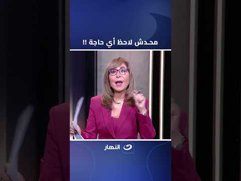 محدش لاحظ أي حاجة لميس الحديدي تنفعل بسبب ما حدث في مدرسة سيدز