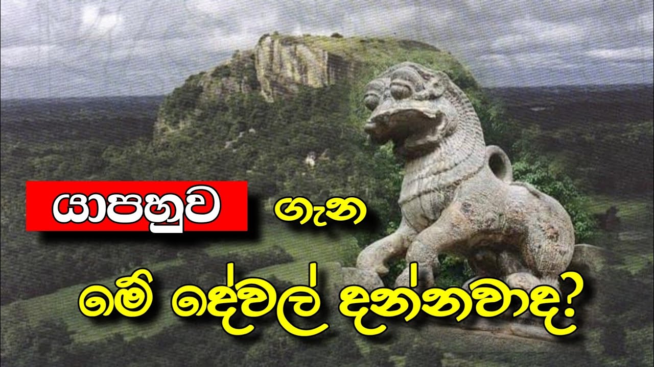 යාපහුව Yapahuwa ලස්සන දෙරණ Lassana Derana