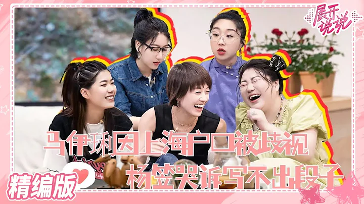 #杨笠 觉得无法再超越“普信男段子” 压力很大 #马伊琍 和#杨天真 嗨聊“恋爱法则” #展开说说 #一起追综吧 - 天天要闻