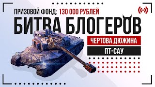 Битва Блогеров: Чёртова дюжина. Третий этап. Сражение за 130 000 рублей