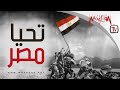 تحيا مصر - أجمل الأغاني الوطنية
