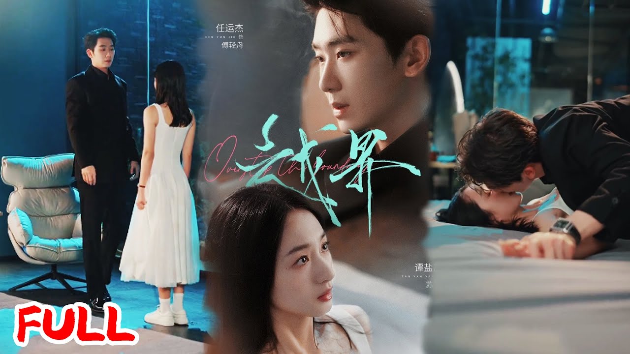 🔥MULTISUB《越界》为避仇家嫁傅家，苏棠竟撞上前金主傅轻舟！更绝的是，她要嫁的是他亲侄子！💥 