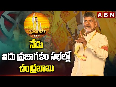 నేడు ఐదు ప్రజాగళం సభల్లో చంద్రబాబు | Chandrababu To Participate In 5 Public Meetings | ABN Telugu - ABNTELUGUTV